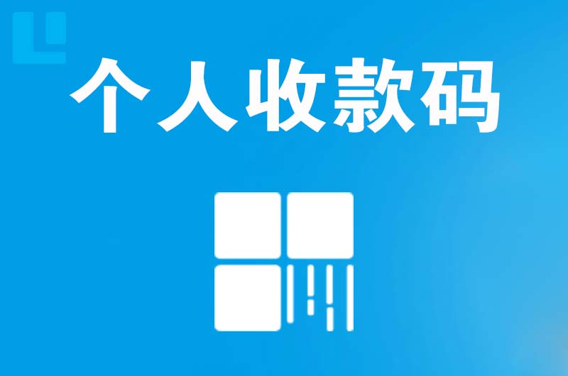 宁阳拉卡拉个人收款码