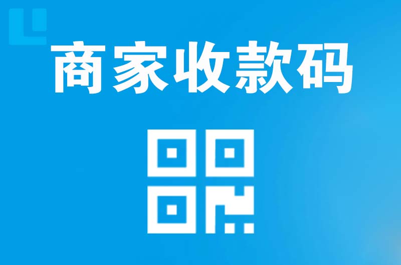 宁阳拉卡拉商家收款码