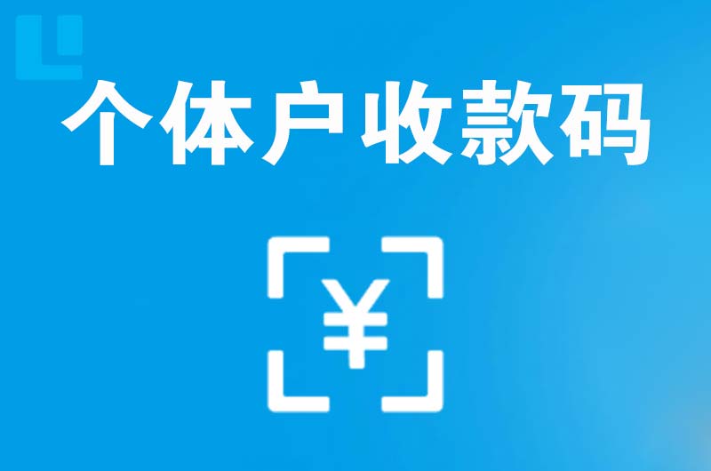 宁阳拉卡拉个体户收款码
